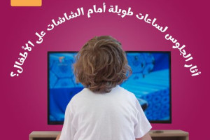 الجلوس أما الشاشات